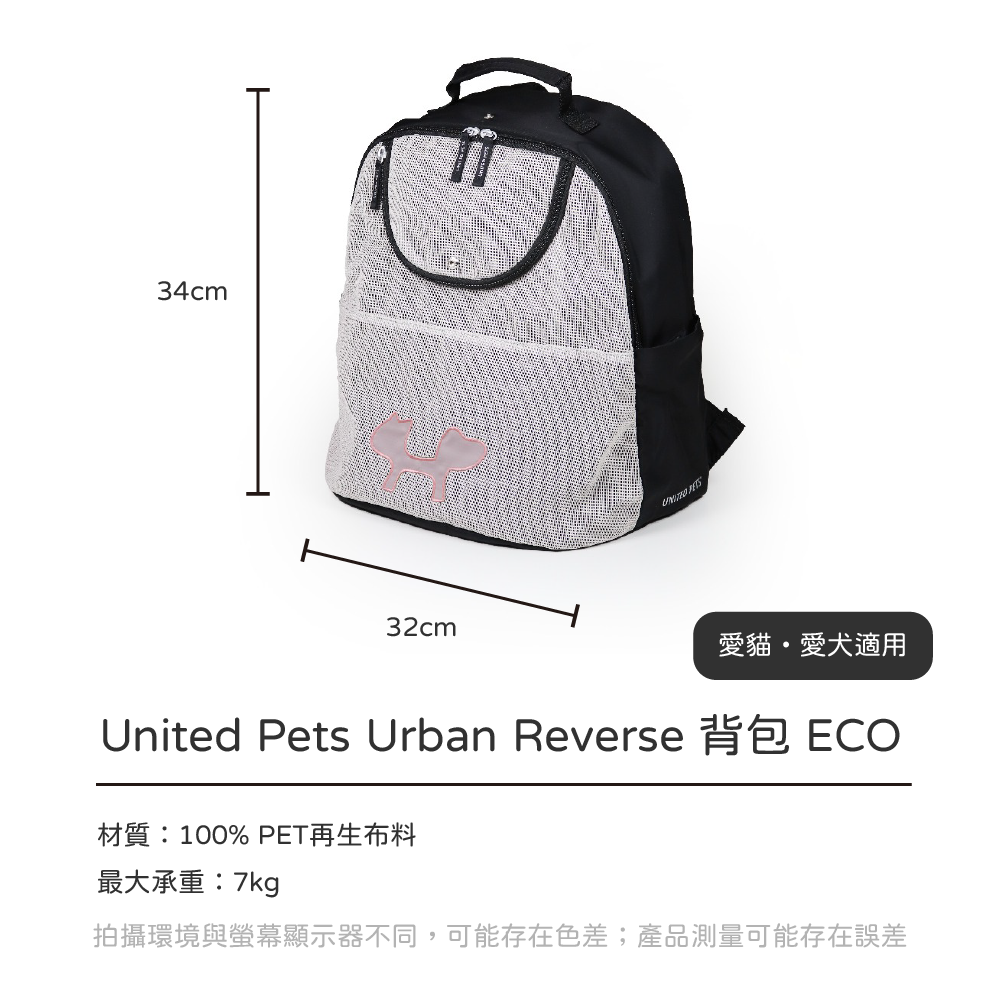 Reverse Backpack ECO 是一款由 United Pets 設計的環保背包式寵物攜帶袋，適合最多承重7公斤的寵物。尺寸為32 x 34公分，使用100%回收的PET瓶製成的面料。背包設計適合航空機艙運輸以及戶外外出，具有可調節肩帶和加墊背部，內部設有安全扣環以固定寵物的項圈，並配有後環以便於安裝在行李車上。