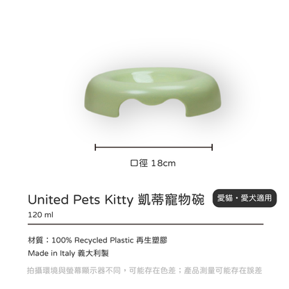 Kitty 凱蒂經典貓咪碗 是 United Pets 推出的一款貓用食盆和水碗。這款碗由食品級聚丙烯製成，直徑18公分，容量120毫升，並由100%再生塑料製成。該碗具有防滑橡膠腳墊，設計平坦，讓貓咪進食時不會觸碰到鬍鬚。碗可用於洗碗機和微波爐，義大利製造。